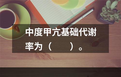 中度甲亢基础代谢率为（　　）。