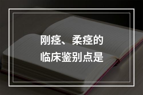 刚痉、柔痉的临床鉴别点是