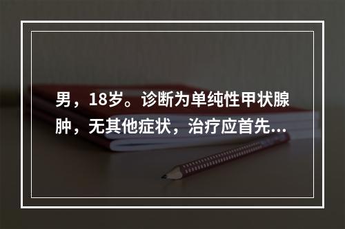 男，18岁。诊断为单纯性甲状腺肿，无其他症状，治疗应首先考虑