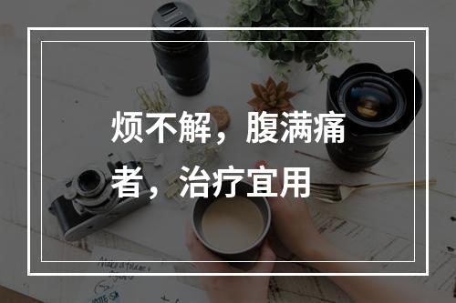 烦不解，腹满痛者，治疗宜用