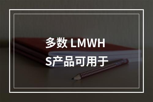 多数 LMWHS产品可用于