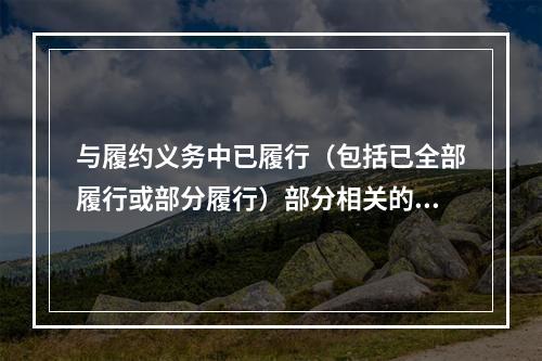 与履约义务中已履行（包括已全部履行或部分履行）部分相关的支出