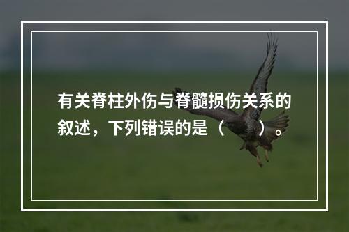 有关脊柱外伤与脊髓损伤关系的叙述，下列错误的是（　　）。