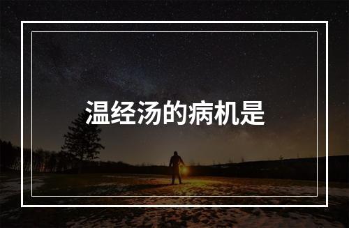 温经汤的病机是