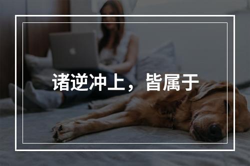 诸逆冲上，皆属于