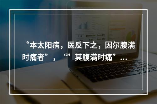 “本太阳病，医反下之，因尔腹满时痛者”，“”其腹满时痛”是病