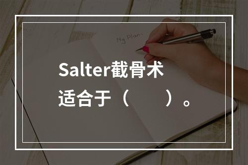 Salter截骨术适合于（　　）。