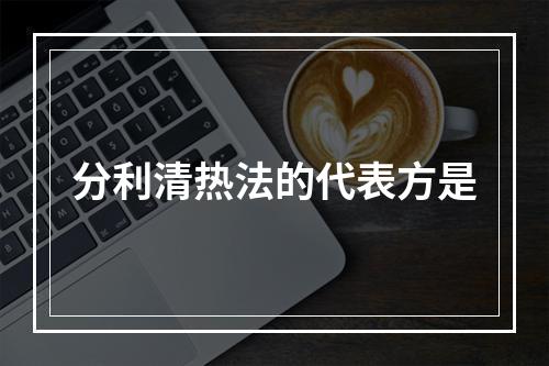 分利清热法的代表方是