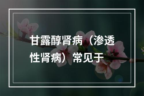 甘露醇肾病（渗透性肾病）常见于