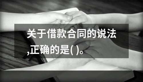 关于借款合同的说法,正确的是( )。