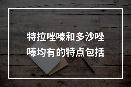 特拉唑嗪和多沙唑嗪均有的特点包括