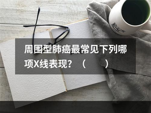 周围型肺癌最常见下列哪项X线表现？（　　）