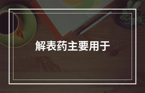 解表药主要用于