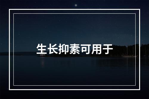 生长抑素可用于