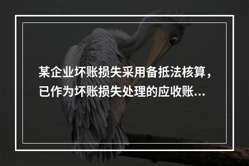 某企业坏账损失采用备抵法核算，已作为坏账损失处理的应收账款2