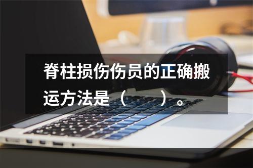 脊柱损伤伤员的正确搬运方法是（　　）。