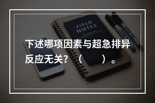 下述哪项因素与超急排异反应无关？（　　）。