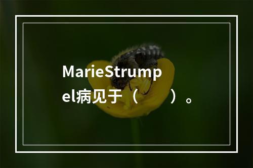 MarieStrumpel病见于（　　）。