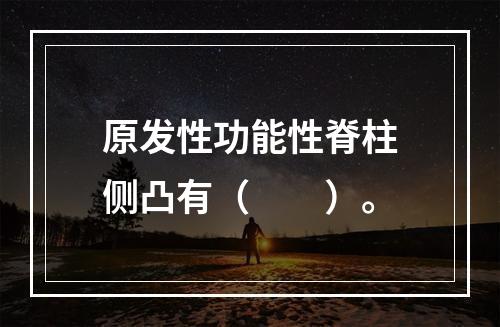 原发性功能性脊柱侧凸有（　　）。