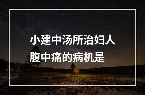 小建中汤所治妇人腹中痛的病机是