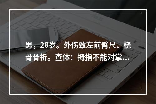 男，28岁。外伤致左前臂尺、桡骨骨折。查体：拇指不能对掌。考