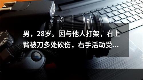 男，28岁。因与他人打架，右上臂被刀多处砍伤，右手活动受限。