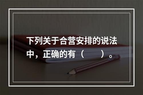 下列关于合营安排的说法中，正确的有（  ）。