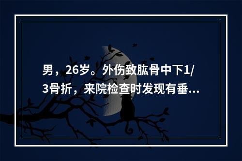 男，26岁。外伤致肱骨中下1/3骨折，来院检查时发现有垂腕征