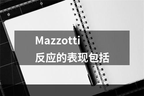 Mazzotti反应的表现包括