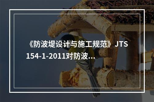 《防波堤设计与施工规范》JTS154-1-2011对防波堤施