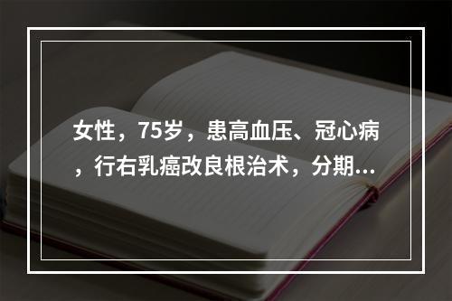 女性，75岁，患高血压、冠心病，行右乳癌改良根治术，分期为：