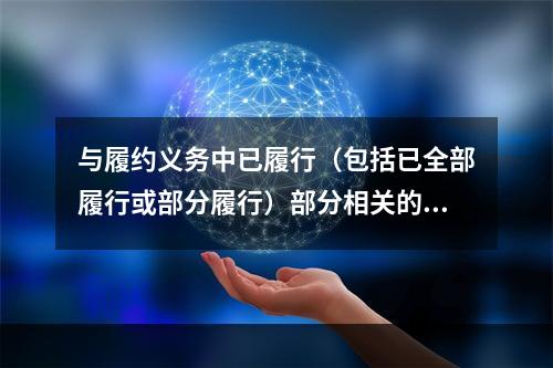 与履约义务中已履行（包括已全部履行或部分履行）部分相关的支出