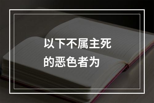 以下不属主死的恶色者为