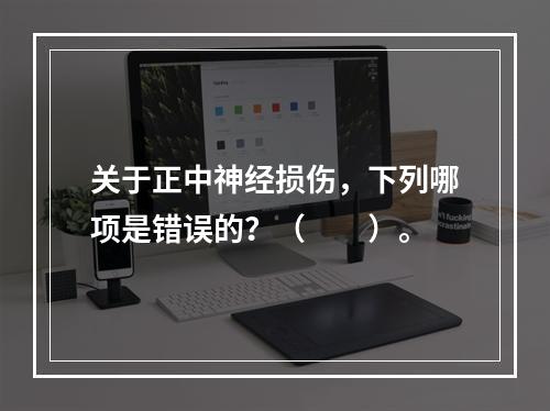 关于正中神经损伤，下列哪项是错误的？（　　）。