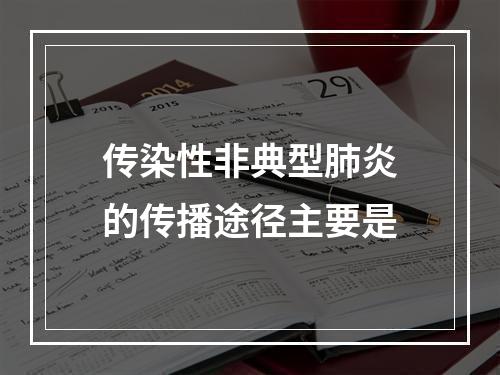 传染性非典型肺炎的传播途径主要是