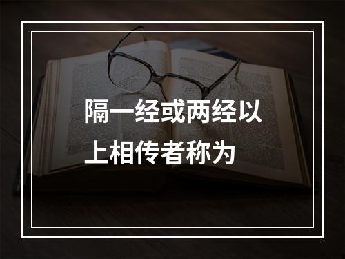 隔一经或两经以上相传者称为