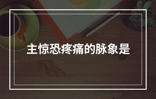 主惊恐疼痛的脉象是