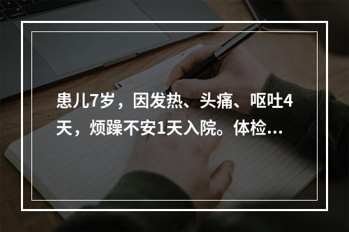 患儿7岁，因发热、头痛、呕吐4天，烦躁不安1天入院。体检：体