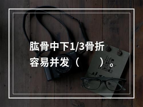 肱骨中下1/3骨折容易并发（　　）。