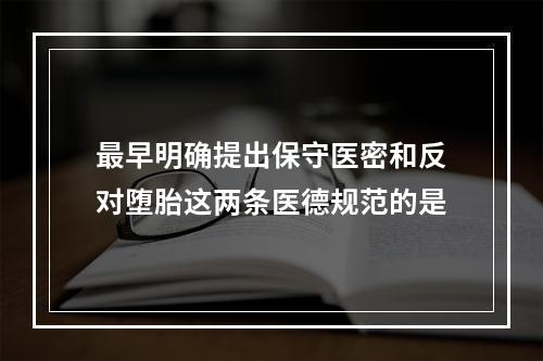 最早明确提出保守医密和反对堕胎这两条医德规范的是