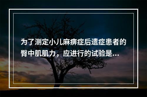 为了测定小儿麻痹症后遗症患者的臀中肌肌力，应进行的试验是（　