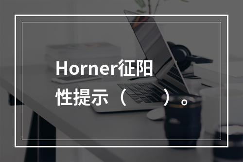 Horner征阳性提示（　　）。