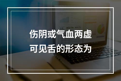 伤阴或气血两虚可见舌的形态为