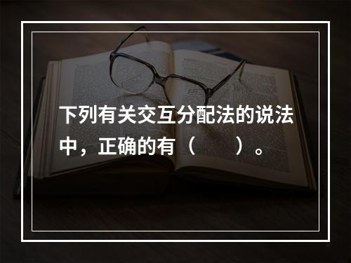 下列有关交互分配法的说法中，正确的有（　　）。