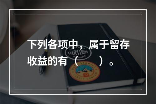 下列各项中，属于留存收益的有（　　）。