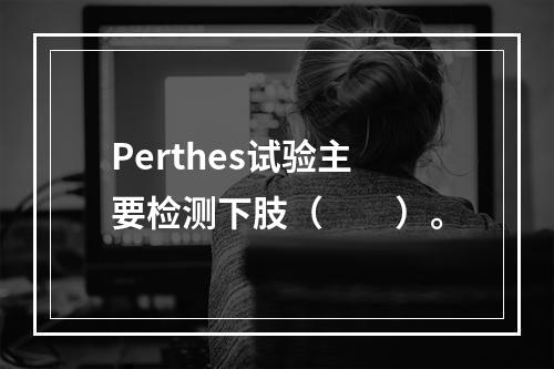 Perthes试验主要检测下肢（　　）。