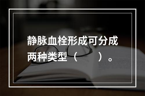 静脉血栓形成可分成两种类型（　　）。