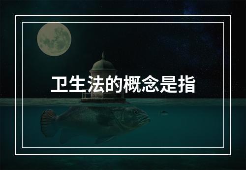 卫生法的概念是指