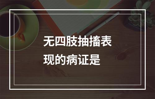 无四肢抽搐表现的病证是