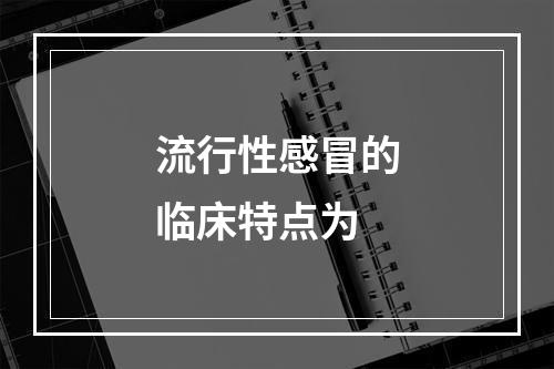 流行性感冒的临床特点为